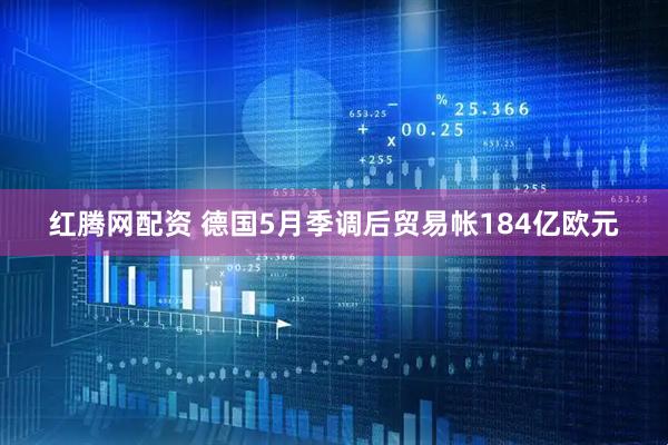 红腾网配资 德国5月季调后贸易帐184亿欧元