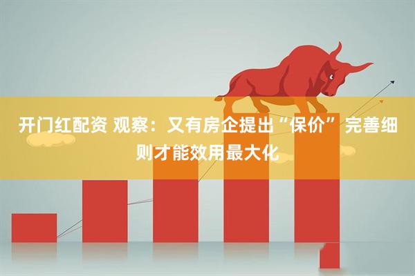 开门红配资 观察：又有房企提出“保价” 完善细则才能效用最大化